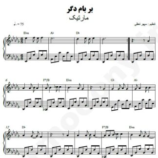نت پیانو بر بام دگر مارتیک