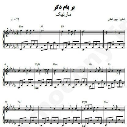 نت پیانو بر بام دگر مارتیک