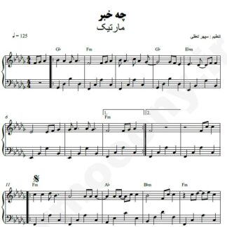نت پیانو چه خبر مارتیک