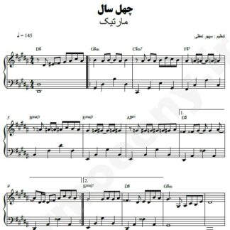 نت پیانو چهل سال مارتیک