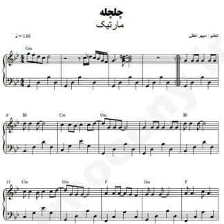 نت پیانو چلچله مارتیک