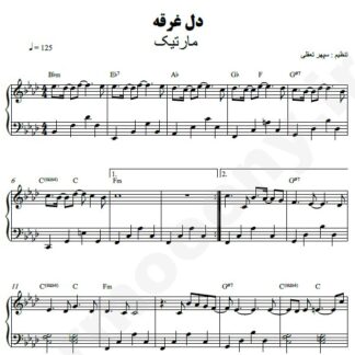 نت پیانو دل غرقه مارتیک