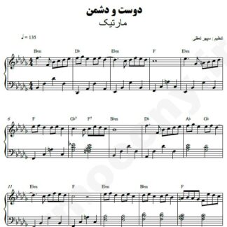 نت پیانو دوست و دشمن مارتیک