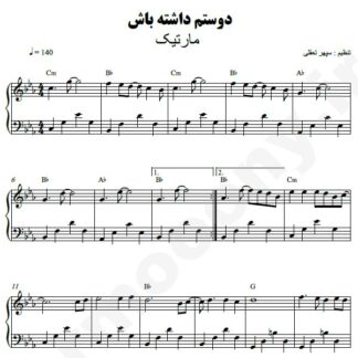 نت پیانو دوستم داشته باش مارتیک