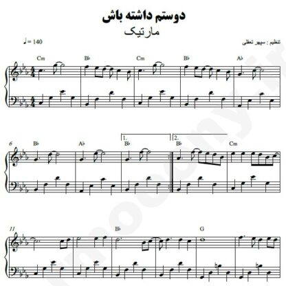 نت پیانو دوستم داشته باش مارتیک