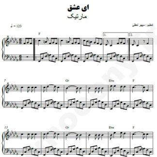 نت پیانو ای عشق مارتیک