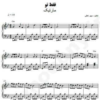 نت پیانو فقط تو مارتیک