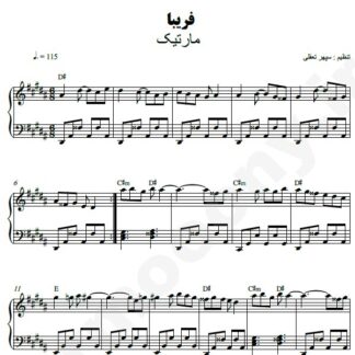 نت پیانو فریبا مارتیک