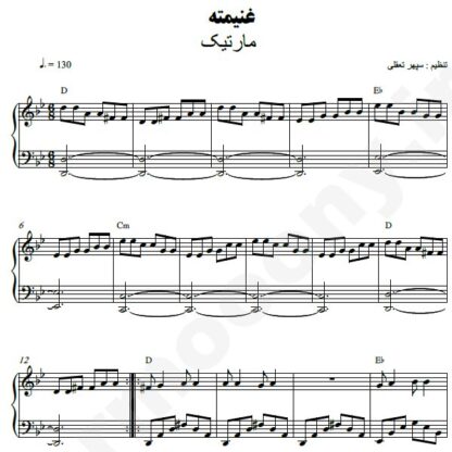 نت پیانو غنیمته مارتیک