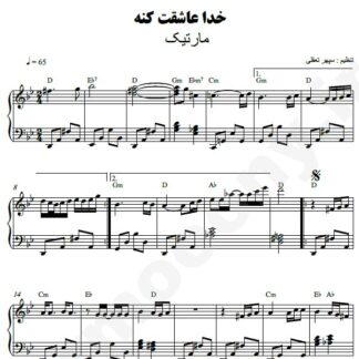 نت پیانو خدا عاشقت کنه مارتیک