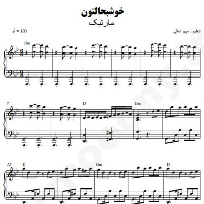 نت پیانو خوش به حالتون مارتیک
