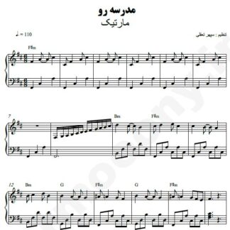 نت پیانو مدرسه رو مارتیک