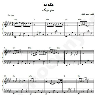 نت پیانو مگه نه مارتیک