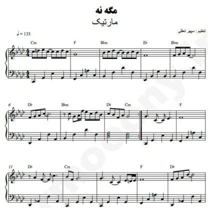 نت پیانو مگه نه مارتیک