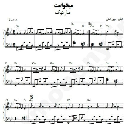 نت پیانو میخوامت مارتیک