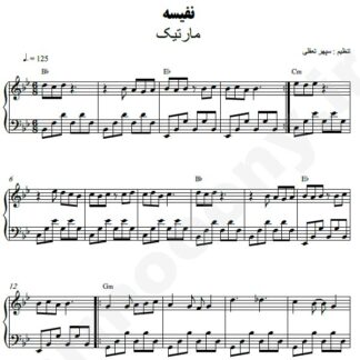نت پیانو نفیسه مارتیک