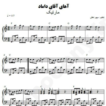 نت پیانو آهای آقای داماد مارتیک
