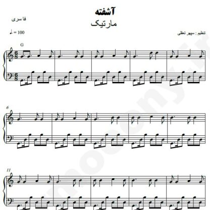 نت پیانو آشفته مارتیک