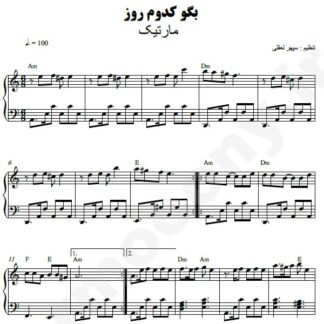 نت پیانو بگو کدوم شب مارتیک