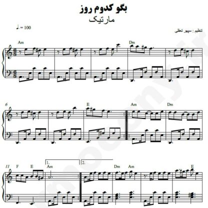 نت پیانو بگو کدوم شب مارتیک