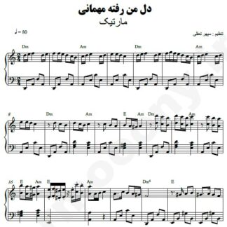نت پیانو دل ما رفته مهمانی مارتیک