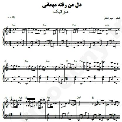 نت پیانو دل ما رفته مهمانی مارتیک
