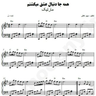 نت پیانو همه جا دنبال عشق میگشتم مارتیک