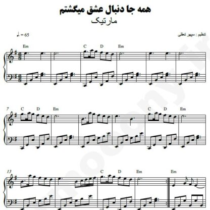 نت پیانو همه جا دنبال عشق میگشتم مارتیک
