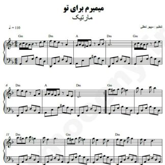 نت پیانو میمیرم برای تو مارتیک