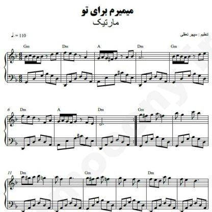 نت پیانو میمیرم برای تو مارتیک