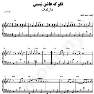 نت پیانو نگو که عاشق نیستی مارتیک