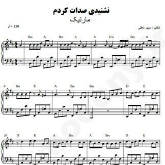 نت پیانو نشنیدی صدات کردم مارتیک