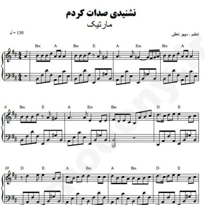 نت پیانو نشنیدی صدات کردم مارتیک