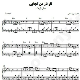 نت پیانو ناز ناز من کجایی مارتیک