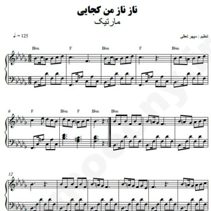 نت پیانو ناز ناز من کجایی مارتیک