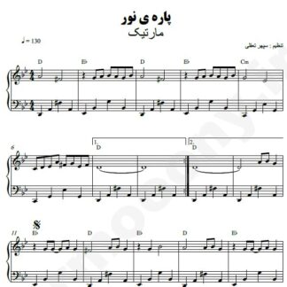 نت پیانو پاره نور مارتیک