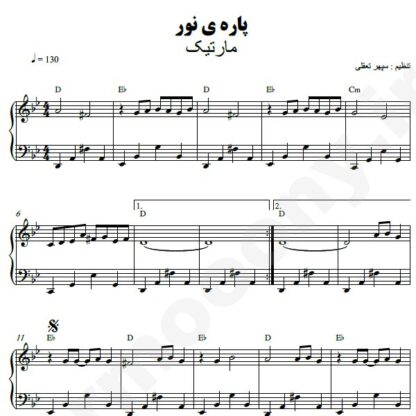 نت پیانو پاره نور مارتیک