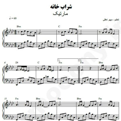 نت پیانو شراب خانه مارتیک