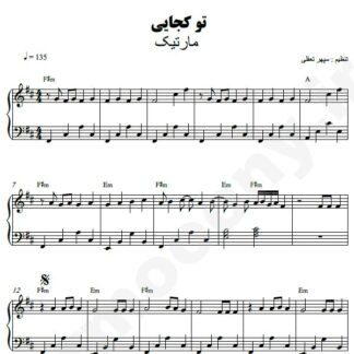 نت پیانو تو کجایی مارتیک
