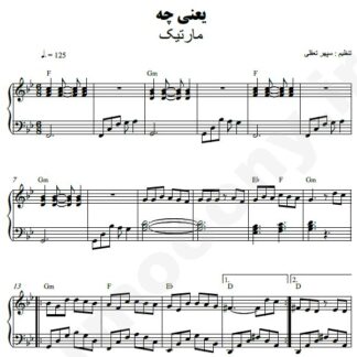 نت پیانو یعنی چه مارتیک
