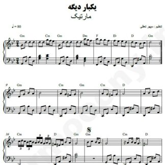 نت پیانو یکبار دیگه مارتیک