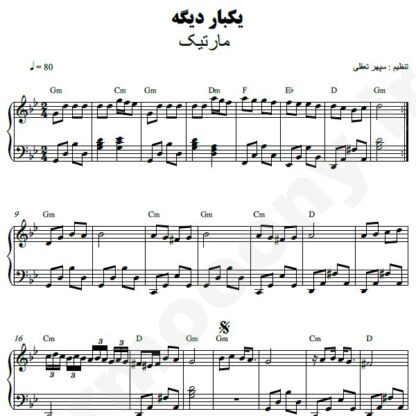 نت پیانو یکبار دیگه مارتیک