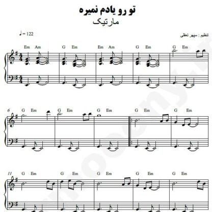 نت پیانو تو رو یادم نمیره