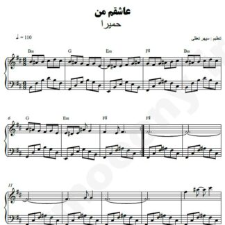 نت پیانو عاشقم کن حمیرا