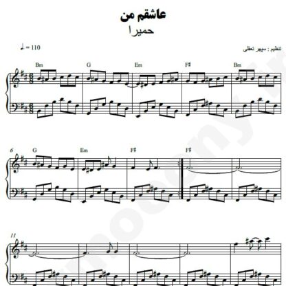نت پیانو عاشقم کن حمیرا