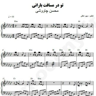 نت پیانو تو در مسافت بارانی محسن چاوشی