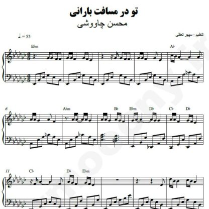 نت پیانو تو در مسافت بارانی محسن چاوشی
