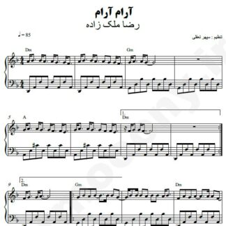 نت پیانو آرام آرام رضا ملک زاده