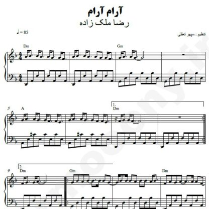 نت پیانو آرام آرام رضا ملک زاده