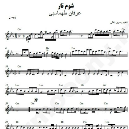نت کیبورد شوم تار عرفان طهماسبی
